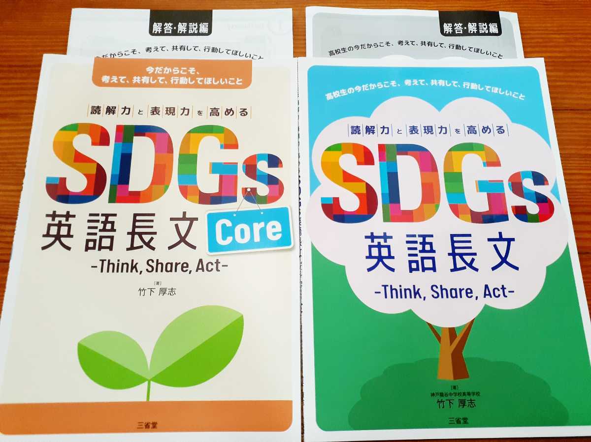 新品送込 SDGs 英語長文 コア core think,share,act core 読解力と表現力を高める　三省堂　コア　学校専売