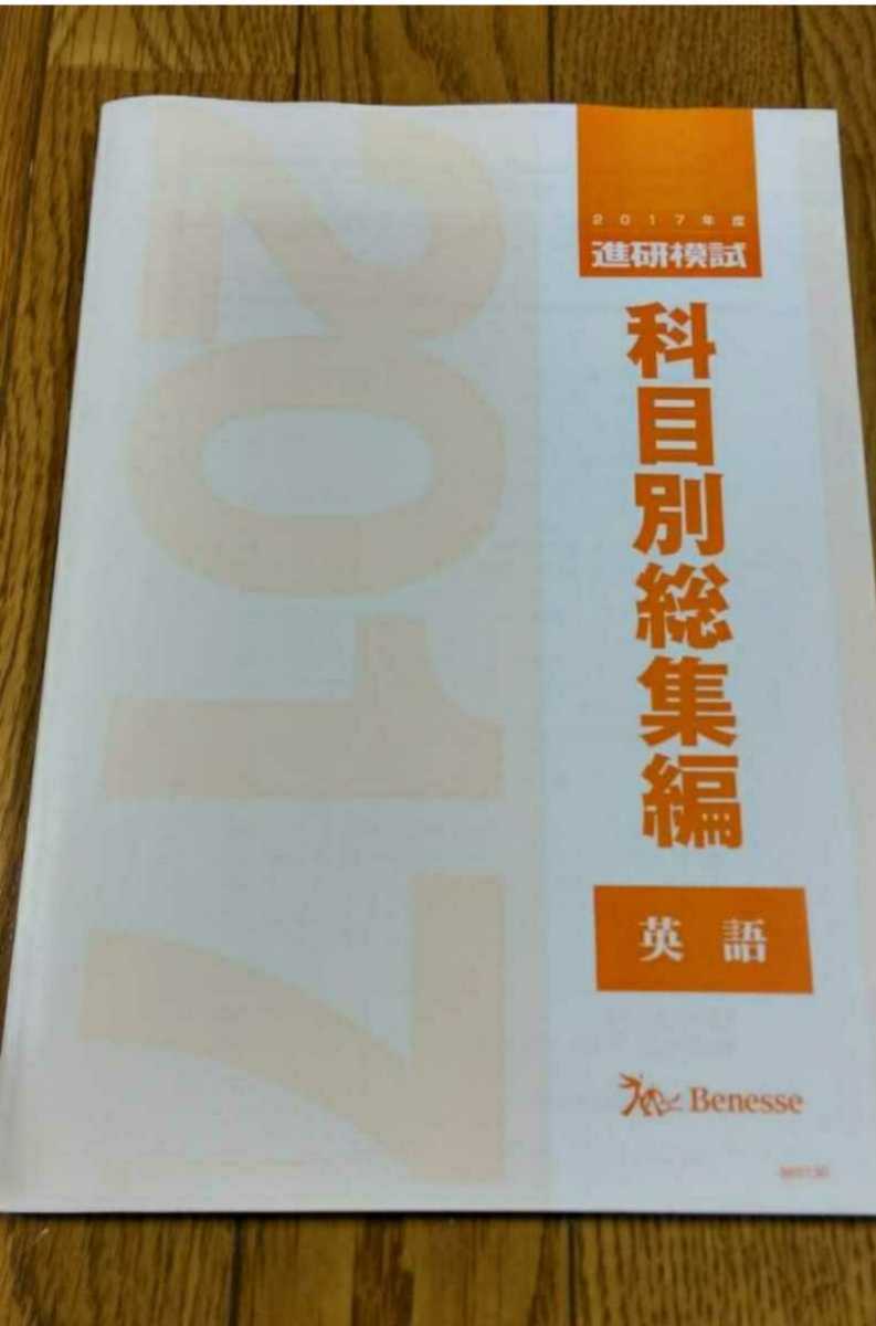 2017 科目別総集編 英語 2017年 進研模試 ベネッセ マーク 記述 総合学力テスト 駿台 河合塾 代ゼミ Z会 模試過去問 全統 共通テスト模試_画像1