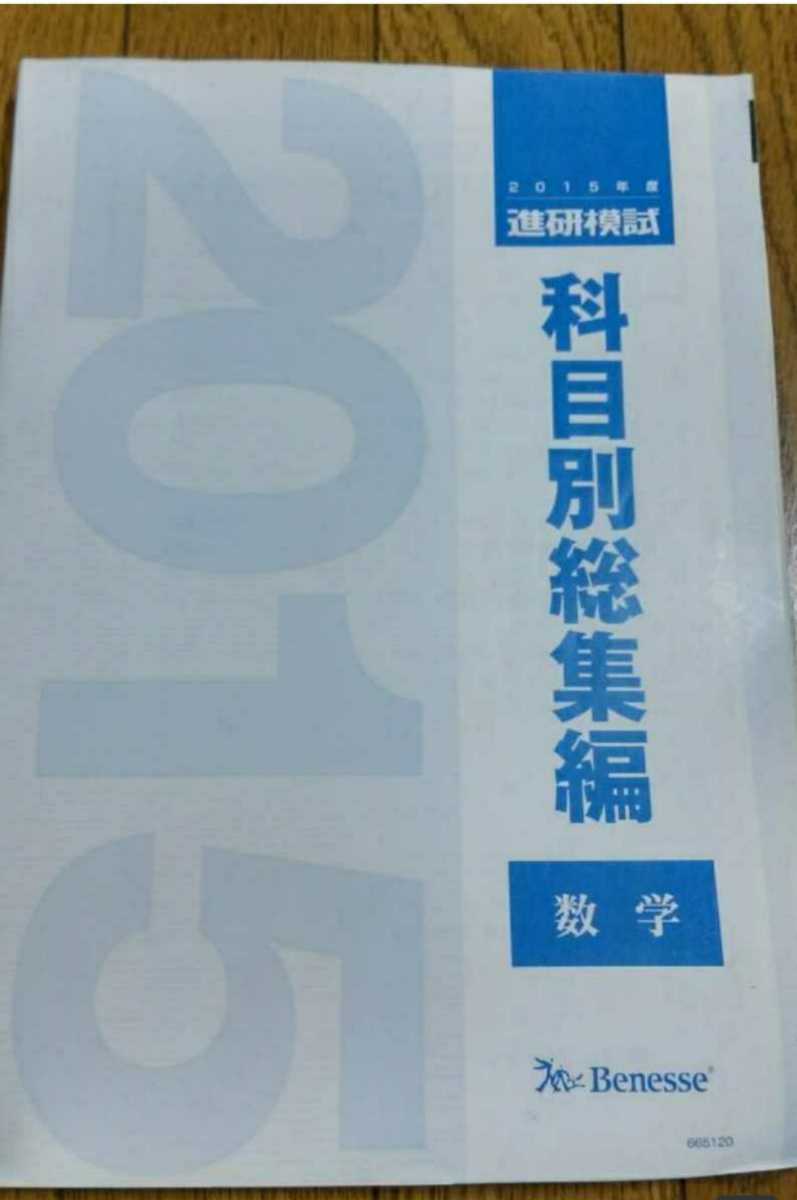 2015 科目別総集編 数学 2015年 進研模試 ベネッセ マーク 記述 総合学力テスト 駿台 河合塾 代ゼミ Z会 模試過去問 全統 共通テスト模試