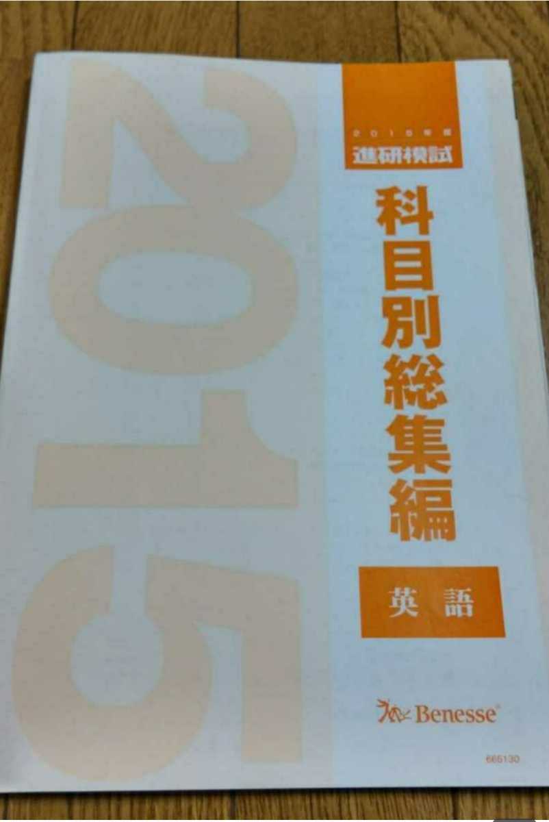 2015 科目別総集編 英語 2015年 進研模試 ベネッセ マーク 記述 総合学力テスト 駿台 河合塾 代ゼミ Z会 模試過去問 全統 共通テスト模試