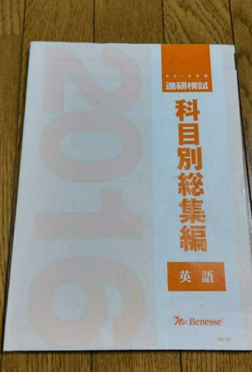 2016 科目別総集編 英語 2016年 進研模試 ベネッセ マーク 記述 総合学力テスト 駿台 河合塾 代ゼミ Z会 模試過去問 全統 共通テスト模試