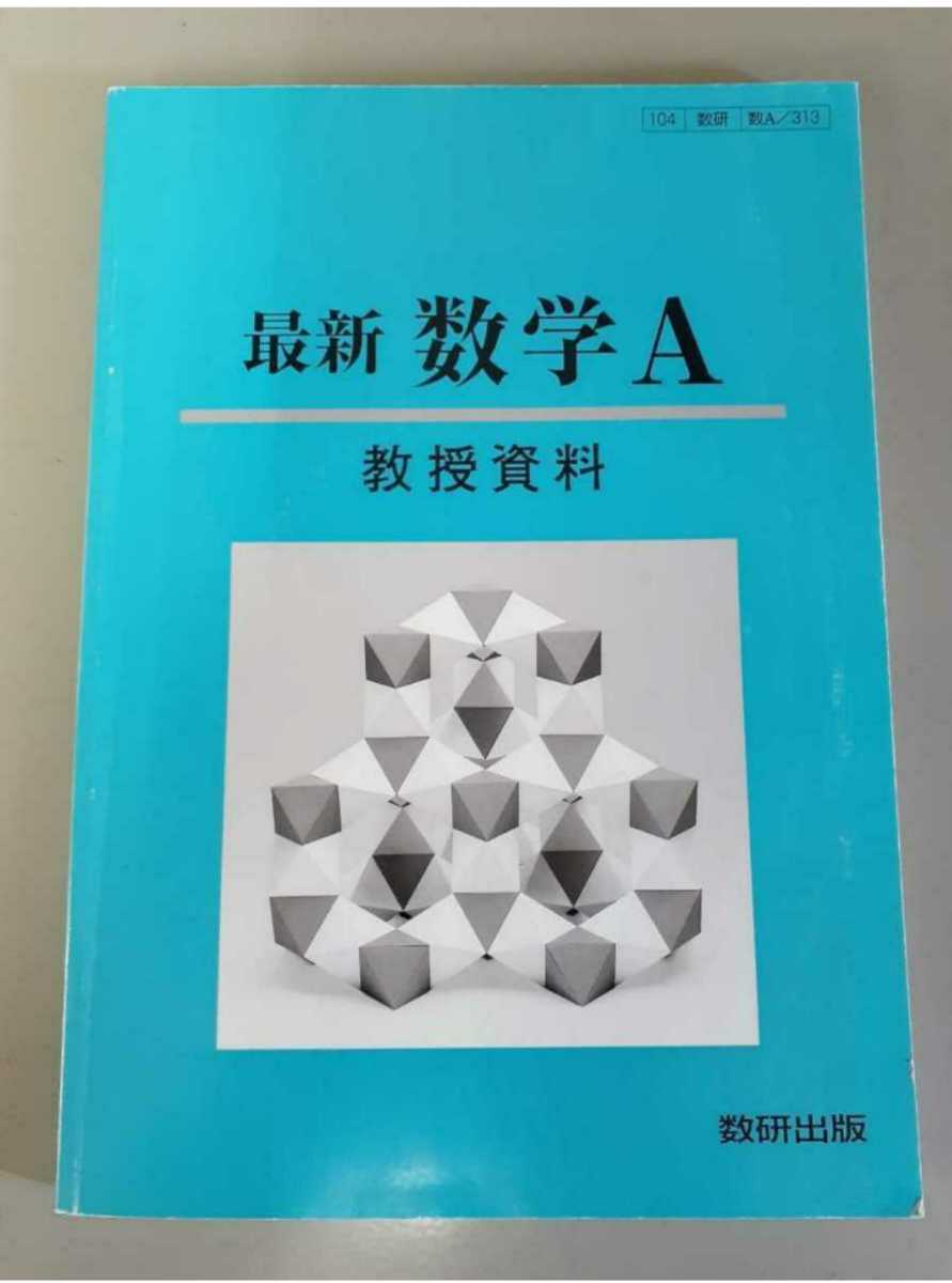 改訂版 最新 数学A 最新数学A 教授資料 指導書 マニュアル ティーチャーズマニュアル 教科書 指導用データ CD-ROM あり 数研 数研出版