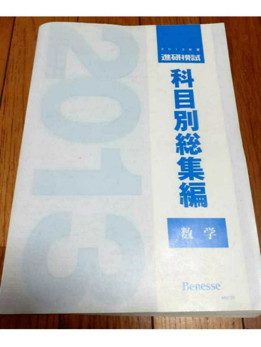 2013 科目別総集編 数学 2013年 進研模試 ベネッセ マーク 記述 総合学力テスト 駿台 河合塾 代ゼミ Z会 模試過去問 全統 共通テスト模試