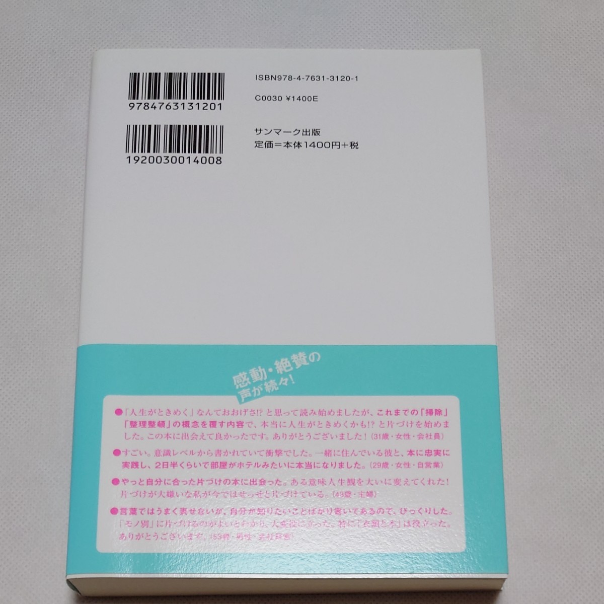 人生がときめく片づけの魔法 近藤麻理恵／著