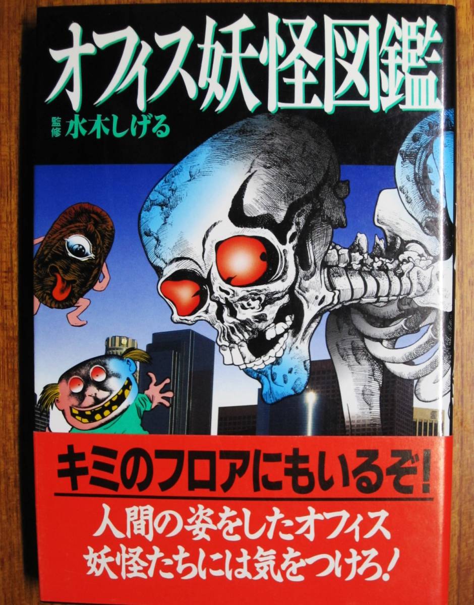 オフィス妖怪図鑑■水木しげる・監修■講談社/1994年/初版■帯付_画像1