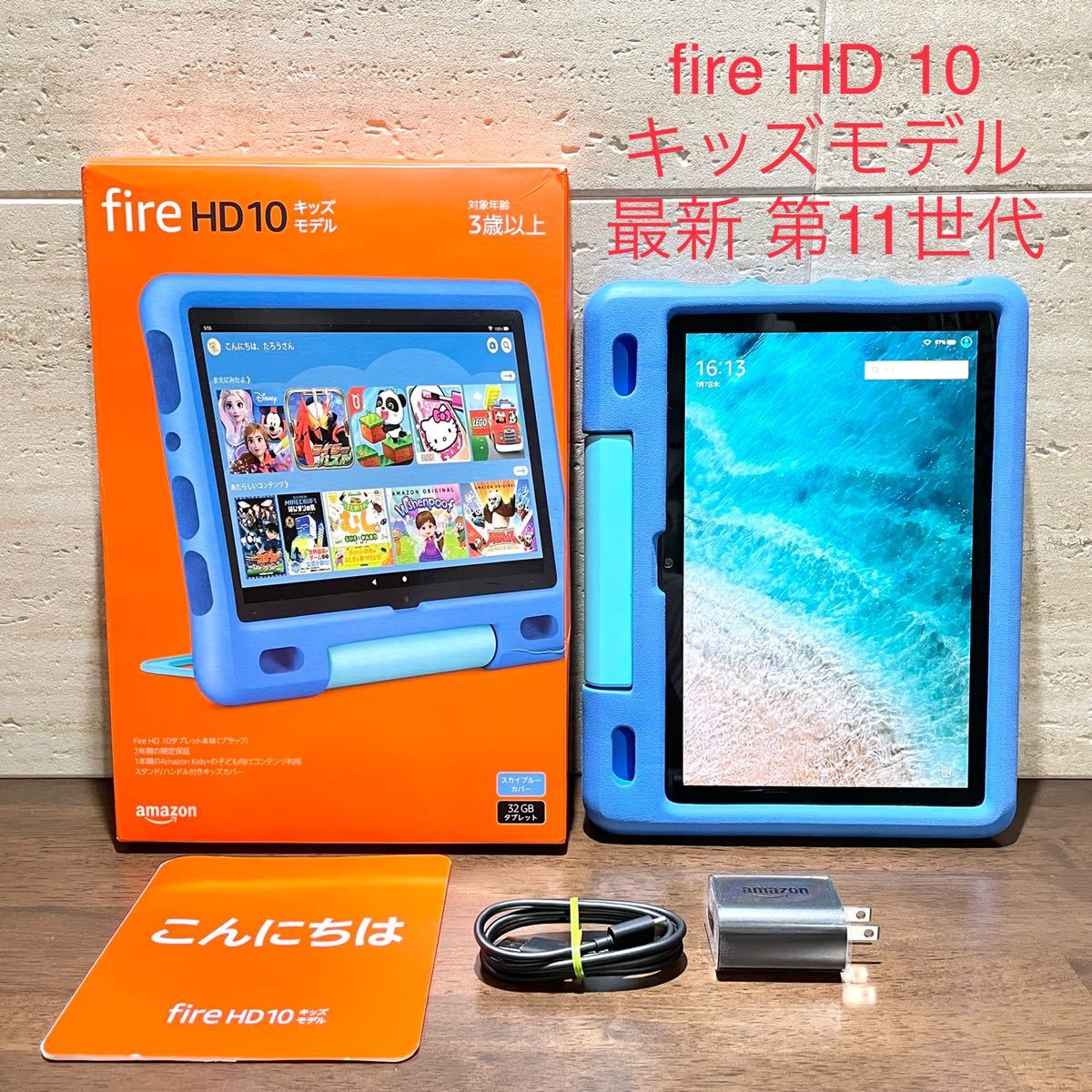 Amazon fire HD 10 キッズモデル 第11世代 スカイブルー 中古