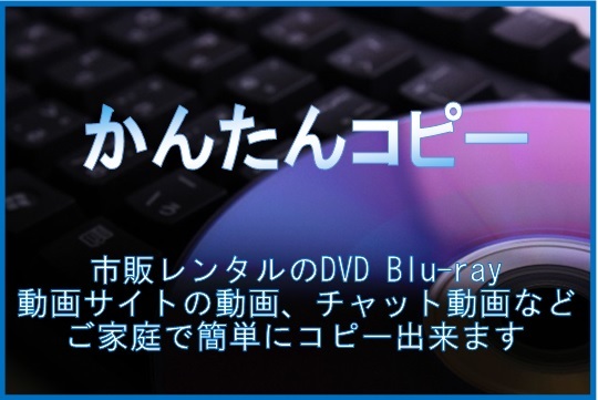 期間限定！ DVD/Blu-ray/地デジ/動画サイト/チャット動画 対応 特典付き_画像1