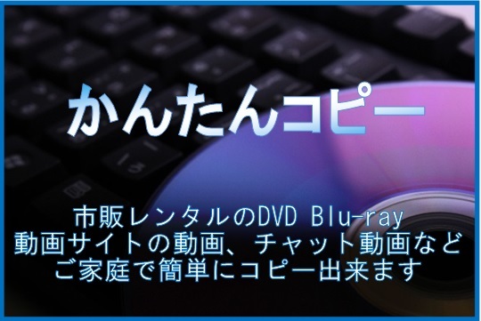 今だけ価格！ DVD/Blu-ray/地デジ/動画サイト/チャット動画 対応 特典付！_画像1