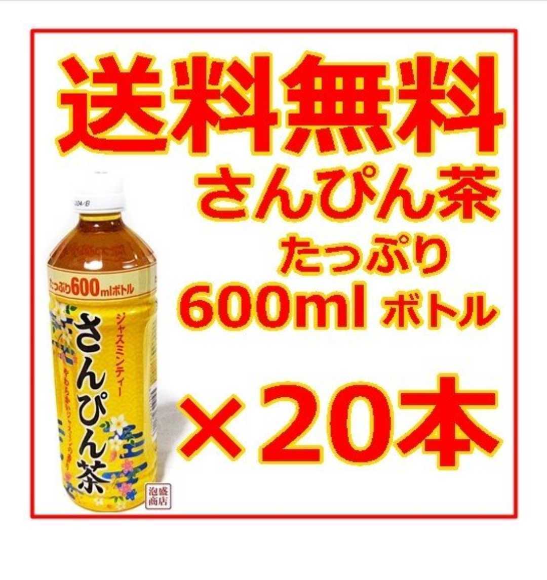 送料無料！さんぴん茶ジャスミンティー 600ml ×20本　沖縄限定　お茶　ドリンク　飲み物　