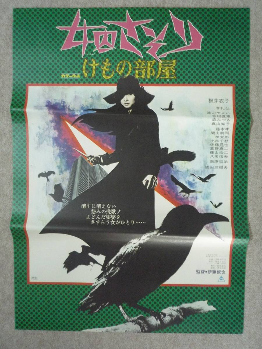 女囚さそり けもの部屋◇映画ポスター◇梶芽衣子・成田三樹夫 女囚さそり けもの部屋◇映画ポスター◇梶芽衣子・成田三樹夫