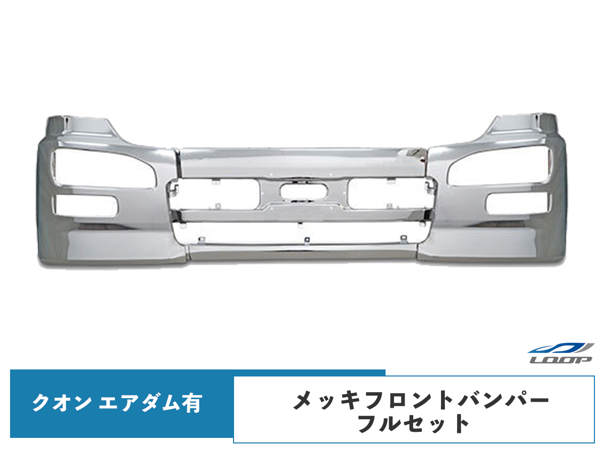 ◇日産UD クオン エアダム有 メッキ フロントバンパー サイドバンパー 左右 セット(SE80-2)_画像1