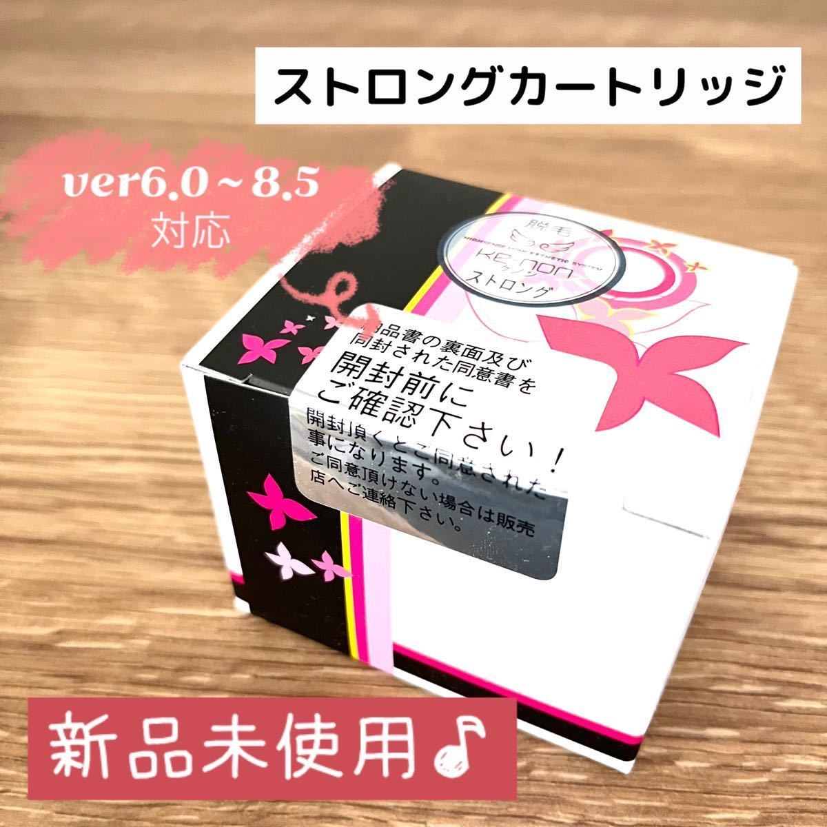 ケノン☆新品ストロング カートリッジ☆ver6.0〜8.5最新☆未使用 家庭 ...