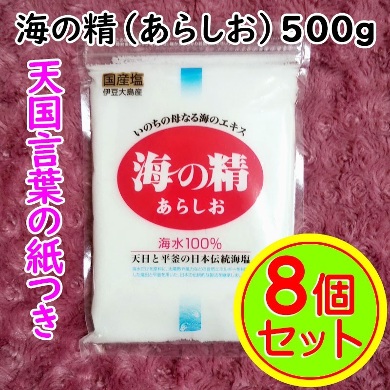 【500g×8袋】斎藤一人さんオススメの自然塩「海の精」あらしお 天国言葉の紙つき