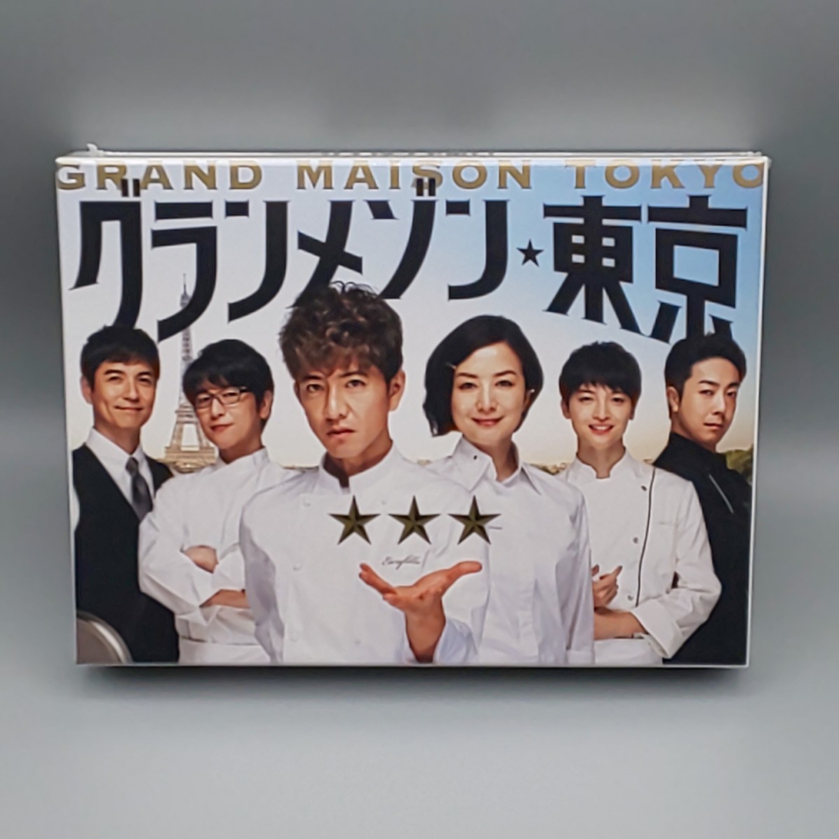 グランメゾン東京 未開封DVD-BOX 木村拓哉 鈴木京香 玉森裕太 沢村一樹