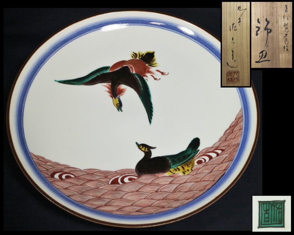 九谷焼 松本佐吉 色絵鴛鴦紋 飾皿 直径28.7cm 【予約】