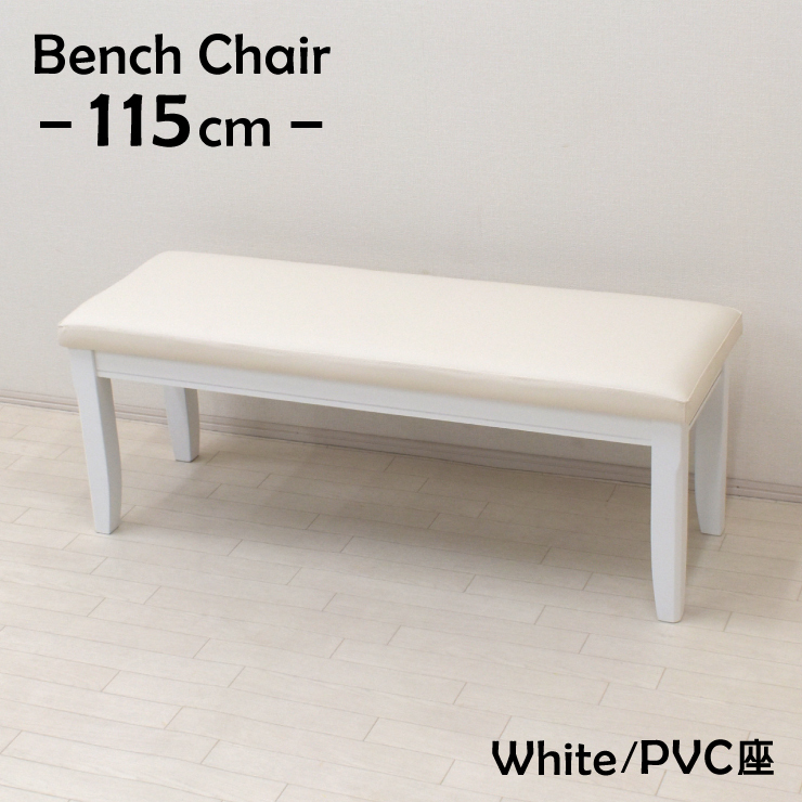 ダイニングベンチ 115cm 2人掛 yk-115ben-371-wh 木製 クッション PVC ホワイト色 お客様組立品 単品 シンプル 2s-1k-180 yk