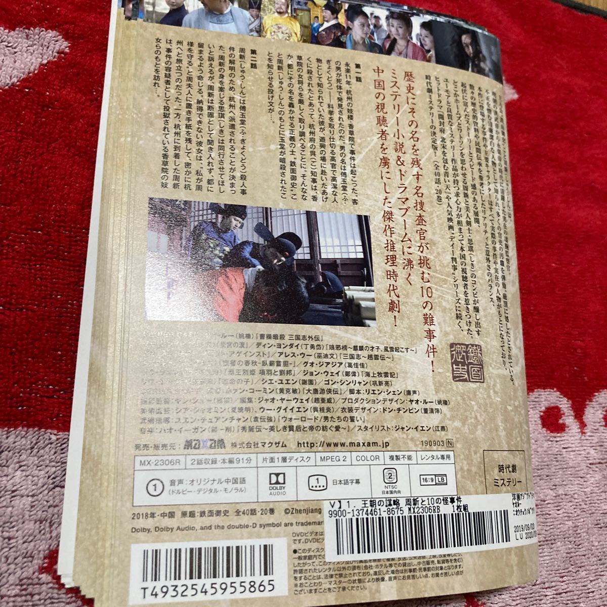 【中国ドラマ】DVD★『王朝の謀略〜周新と10の怪事件』(全話)