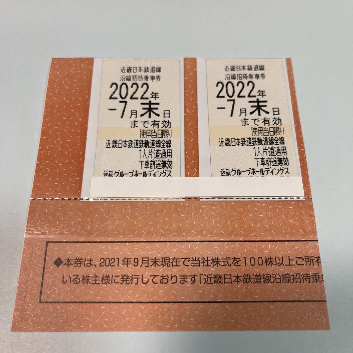 近鉄株主優待乗車券 2枚　有効期限2022年7月末日まで有効_画像1