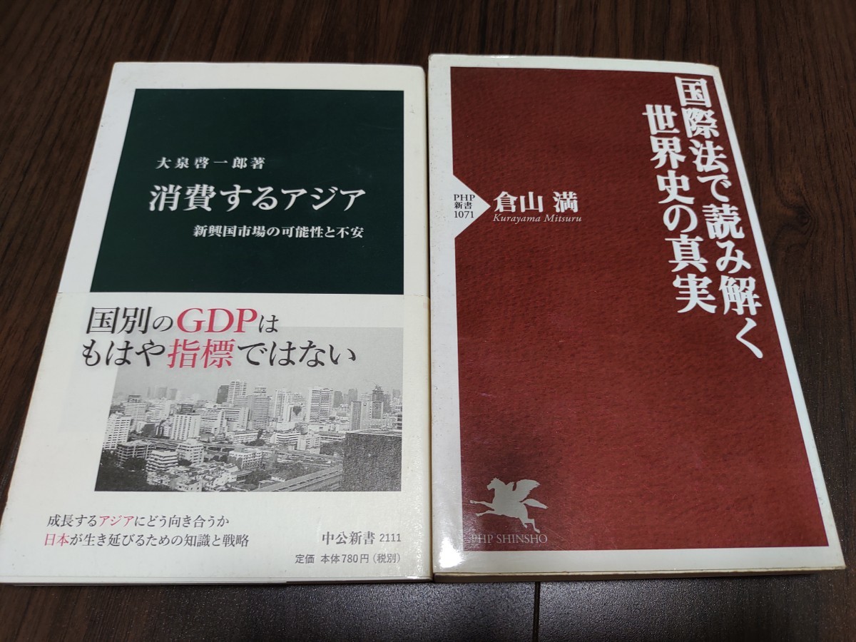 二冊セット　消費するアジア　国際法で読み解く世界史の真実
