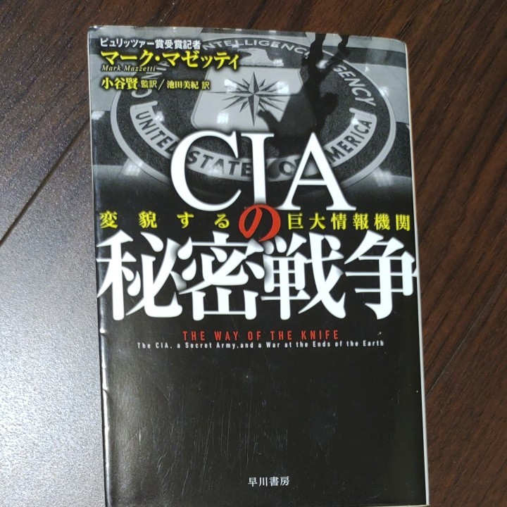 二冊セット　殺人犯はそこにいる 文庫X 清水潔　CIA の秘密戦争　マーク マゼッティ