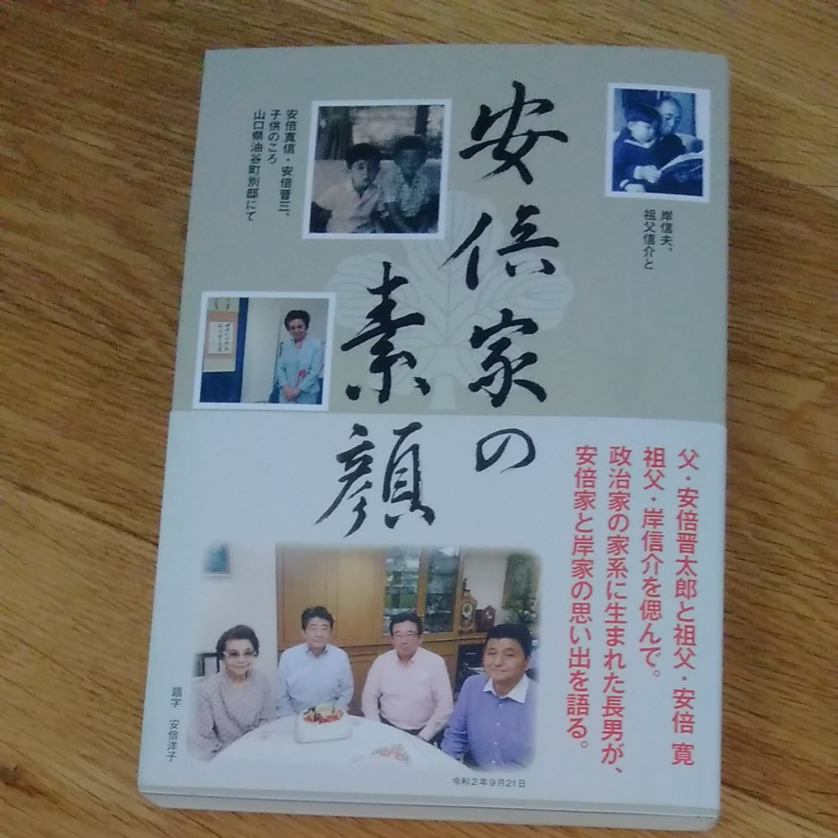 安倍家の素顔　安倍家長男が語る家族の日常 安倍寛信／著