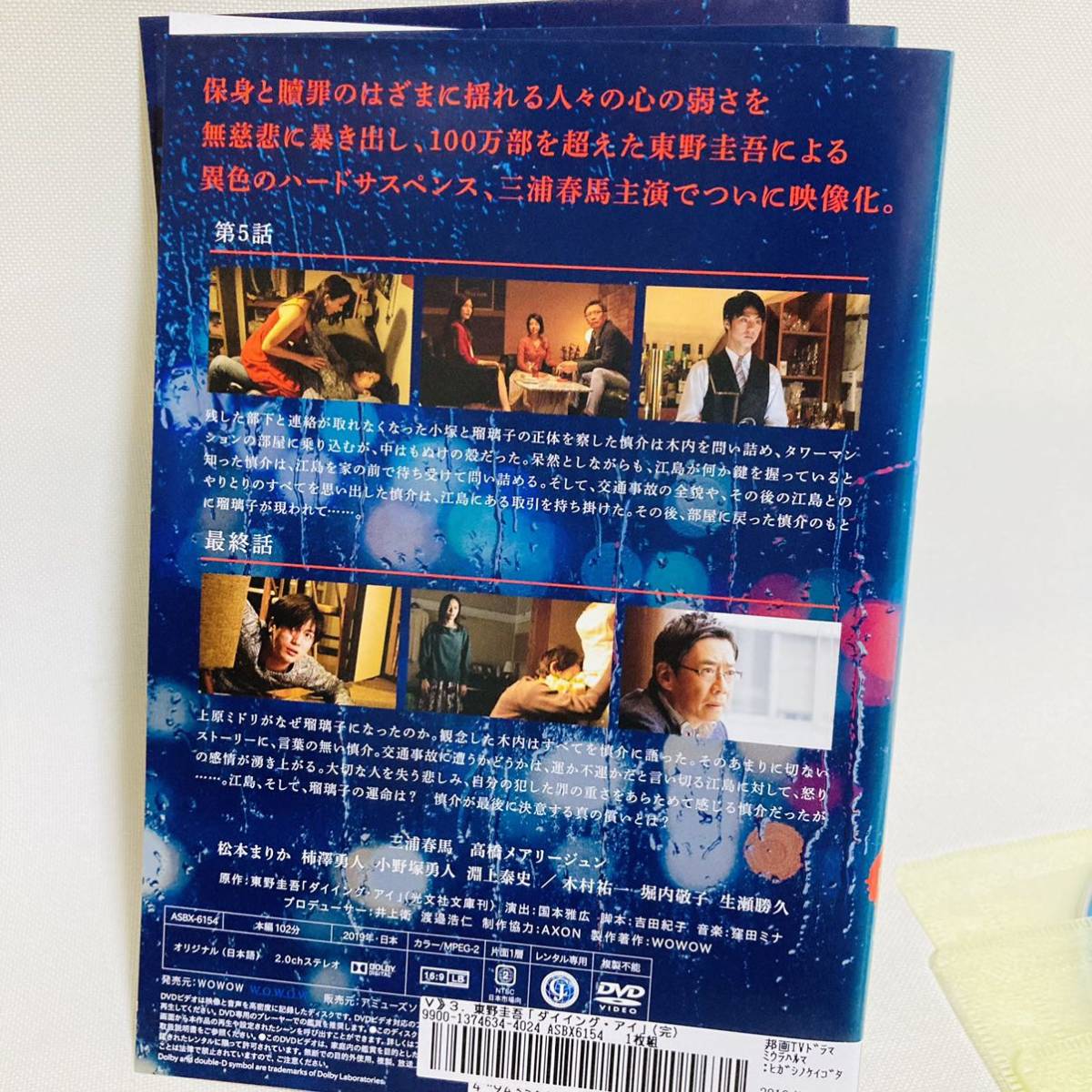 889.送料無料☆ダイイングアイ dvd 東野圭吾　連続ドラマW ドラマ　全巻セット　全話　三浦春馬　高橋メアリージュン　松本まりか　2019年