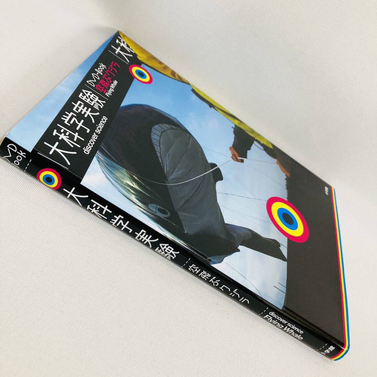 933 送料無料 大科学実験 DVD Book 空飛ぶクジラ NHK Eテレ 知育 933 送料無料 大科学実験 DVD Book 空飛ぶクジラ NHK Eテレ 知育