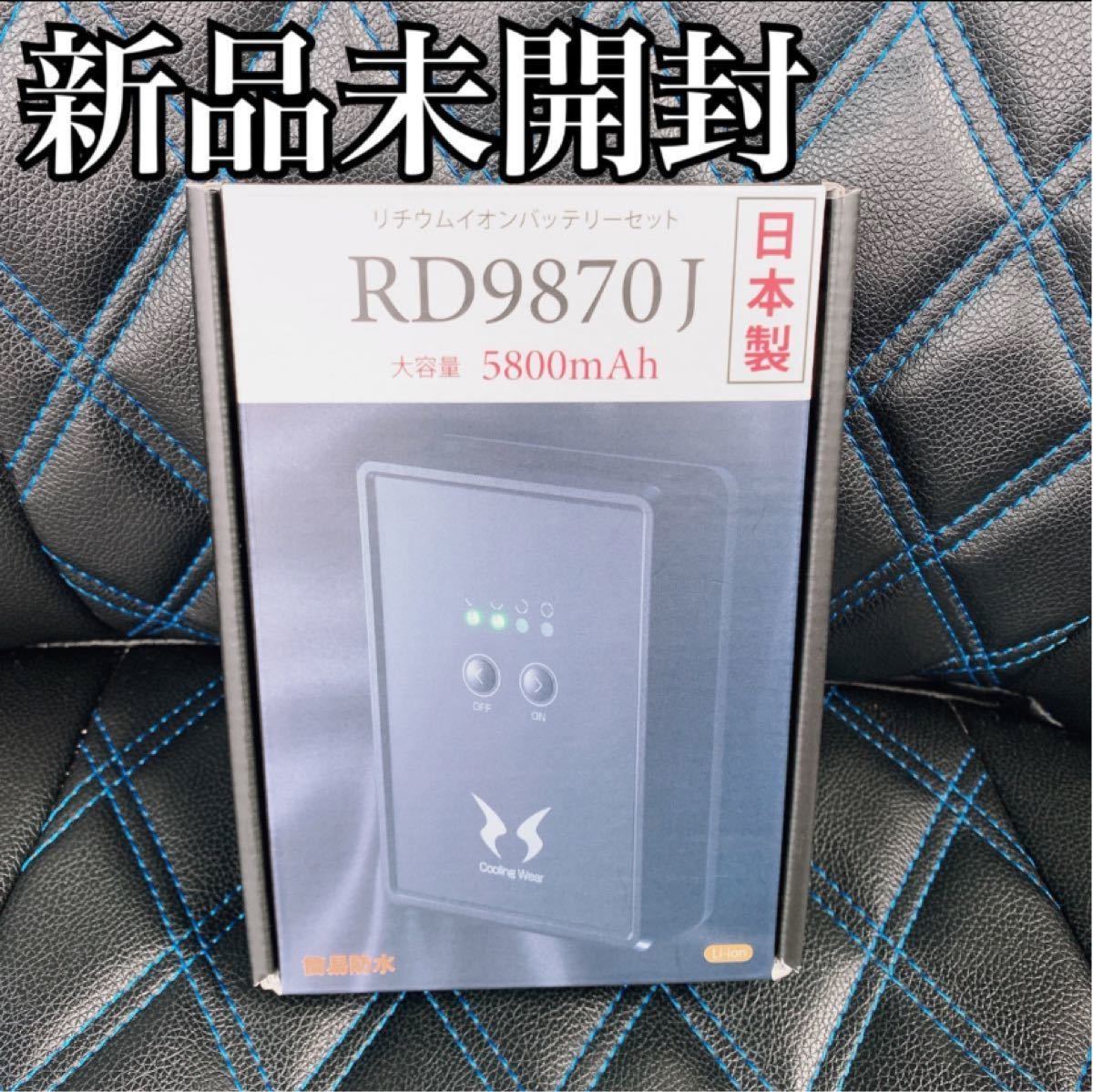 新品未開封 空調風神服用 サンエス バッテリーセット RD9870J｜Yahoo