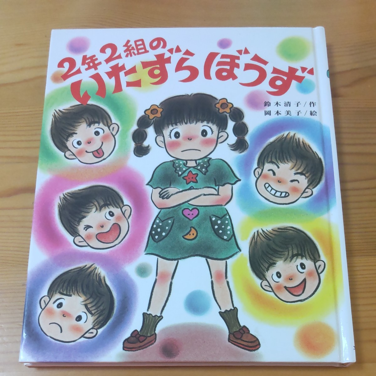 2年2組のいたずらぼうず