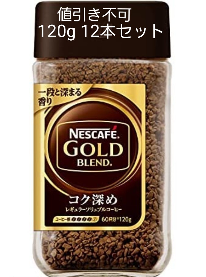 消費税無し ネスカフェゴールドブレンド 120g 12本 asakusa.sub.jp