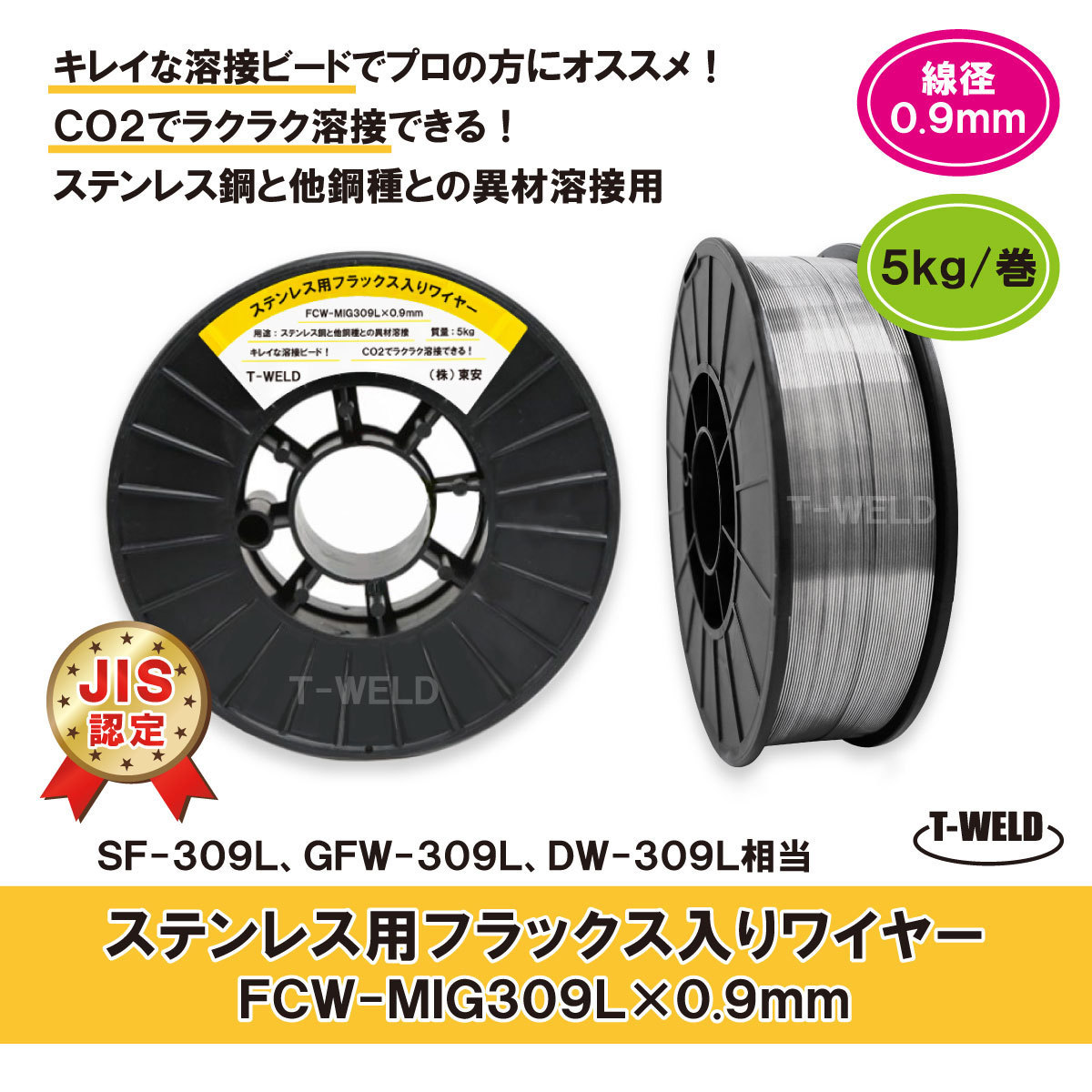 ＜JIS認定商品＞ ステンレス用 フラックス入りワイヤ FCW-MIG309L×0.9mm　SF-309L GFW-309L 適合　5kg・巻