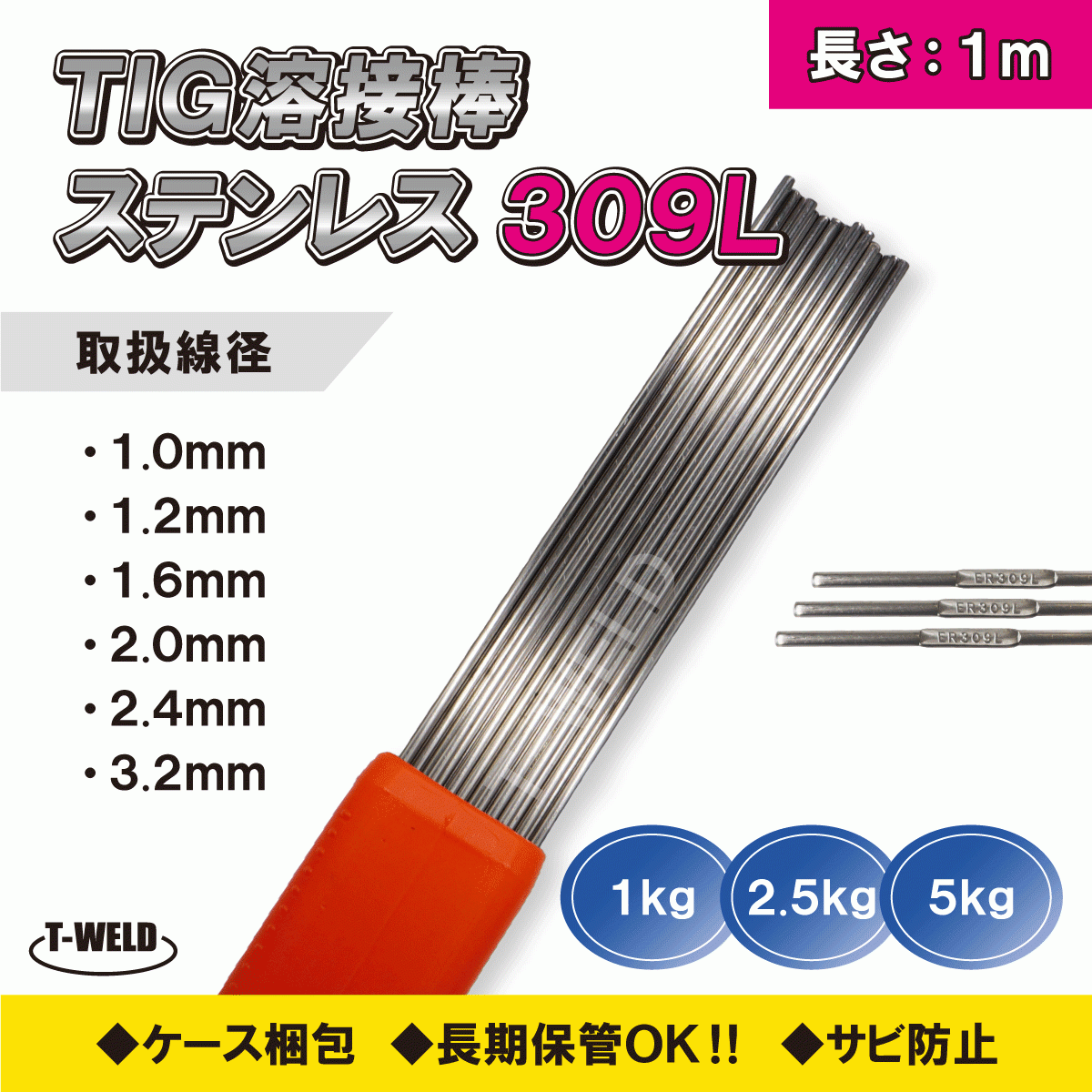 TIG stainless steel welding stick TIG 309L 2.4mm×1m 2.5kg