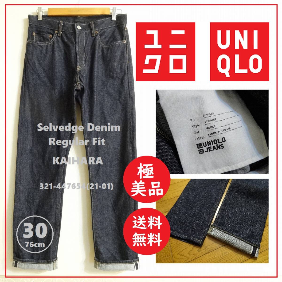 送料込 新品★ユニクロ セルビッジ レギュラーフィット ジーンズ W30(76cm)★UNIQLO/デニム/ストレート/赤耳/321-447654/カイハラ_画像1