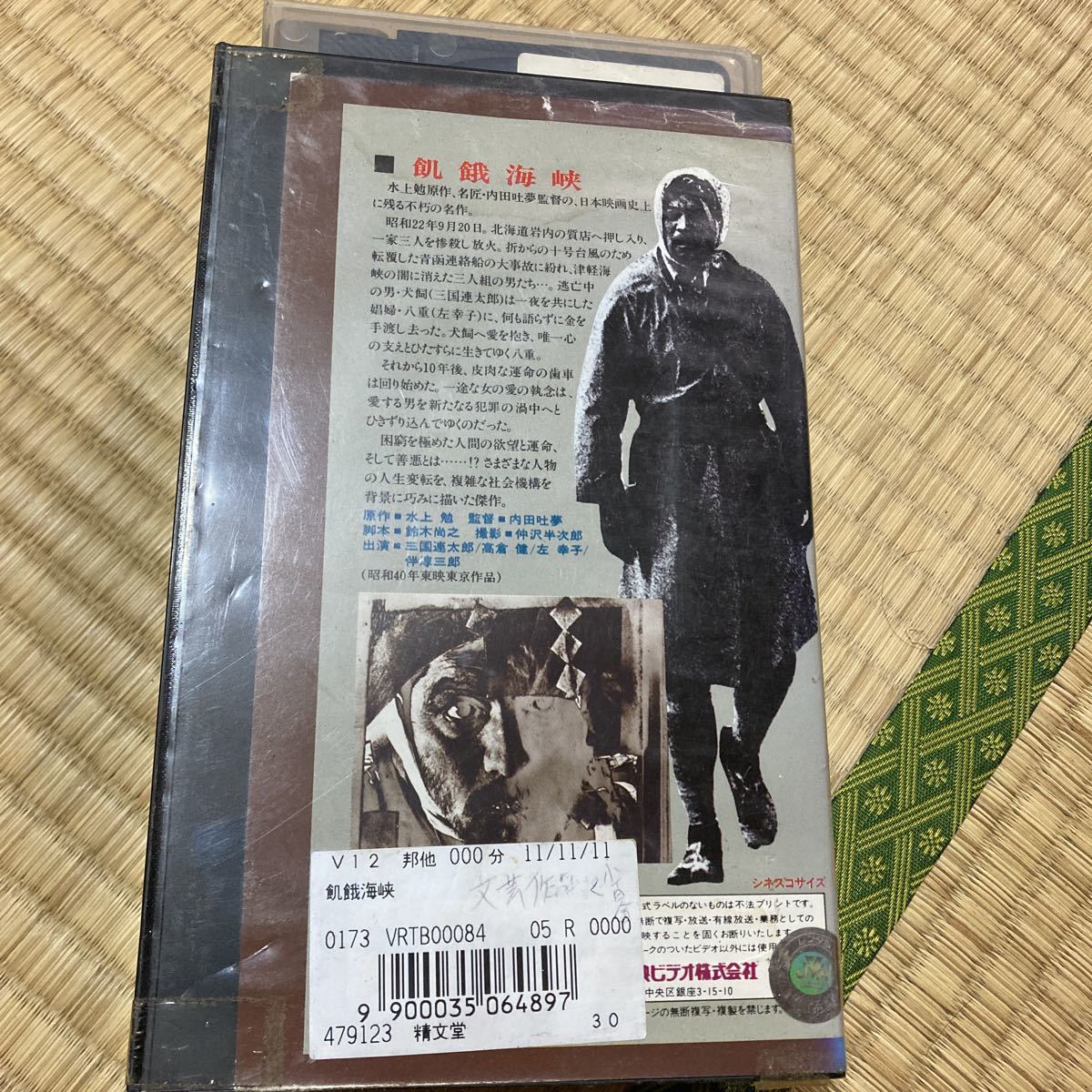 VHS 飢餓海峡 三國連太郎 高倉健 2本組 昭和 平成 日本 映画 ビデオテープ 映画