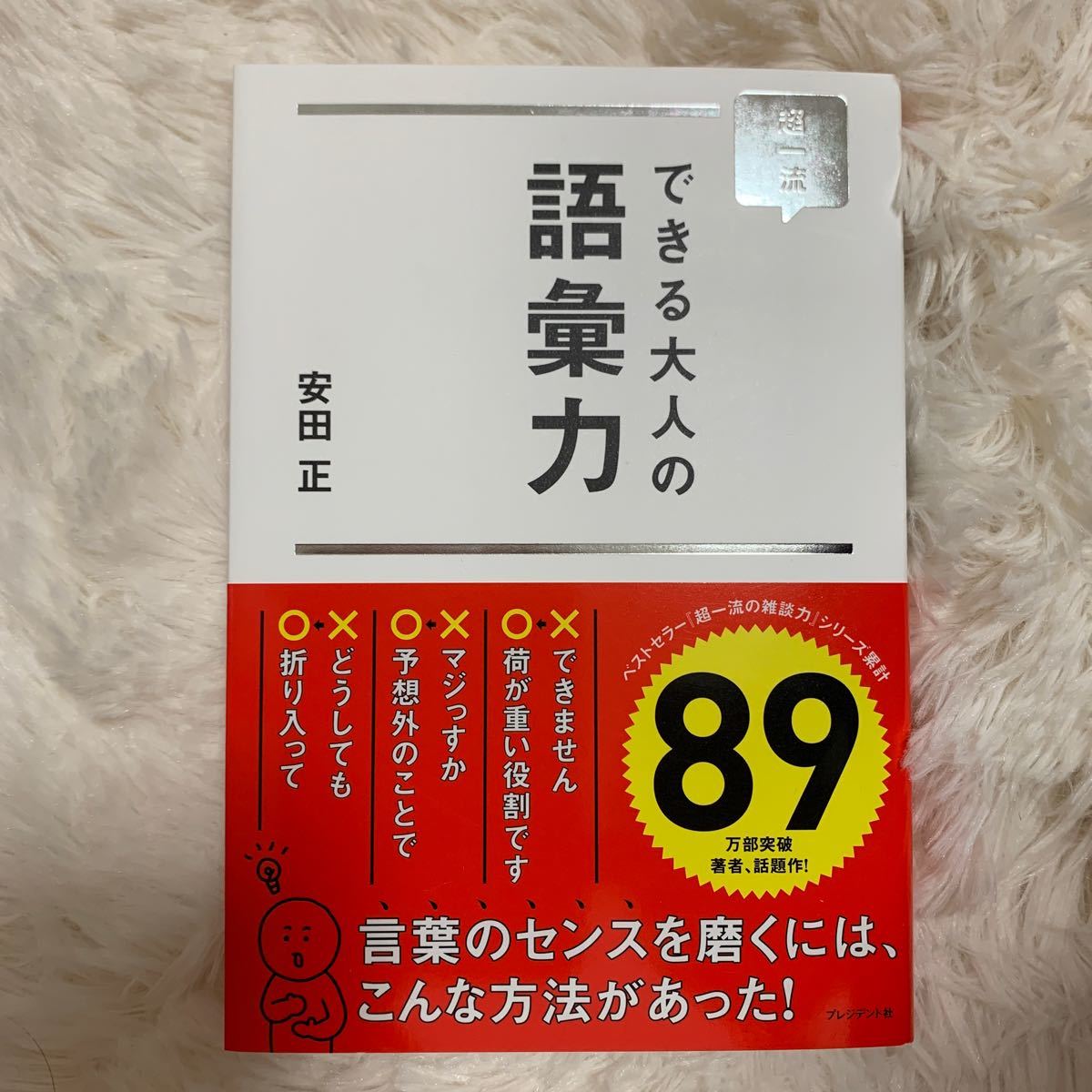 超一流できる大人の語彙力 安田正／著