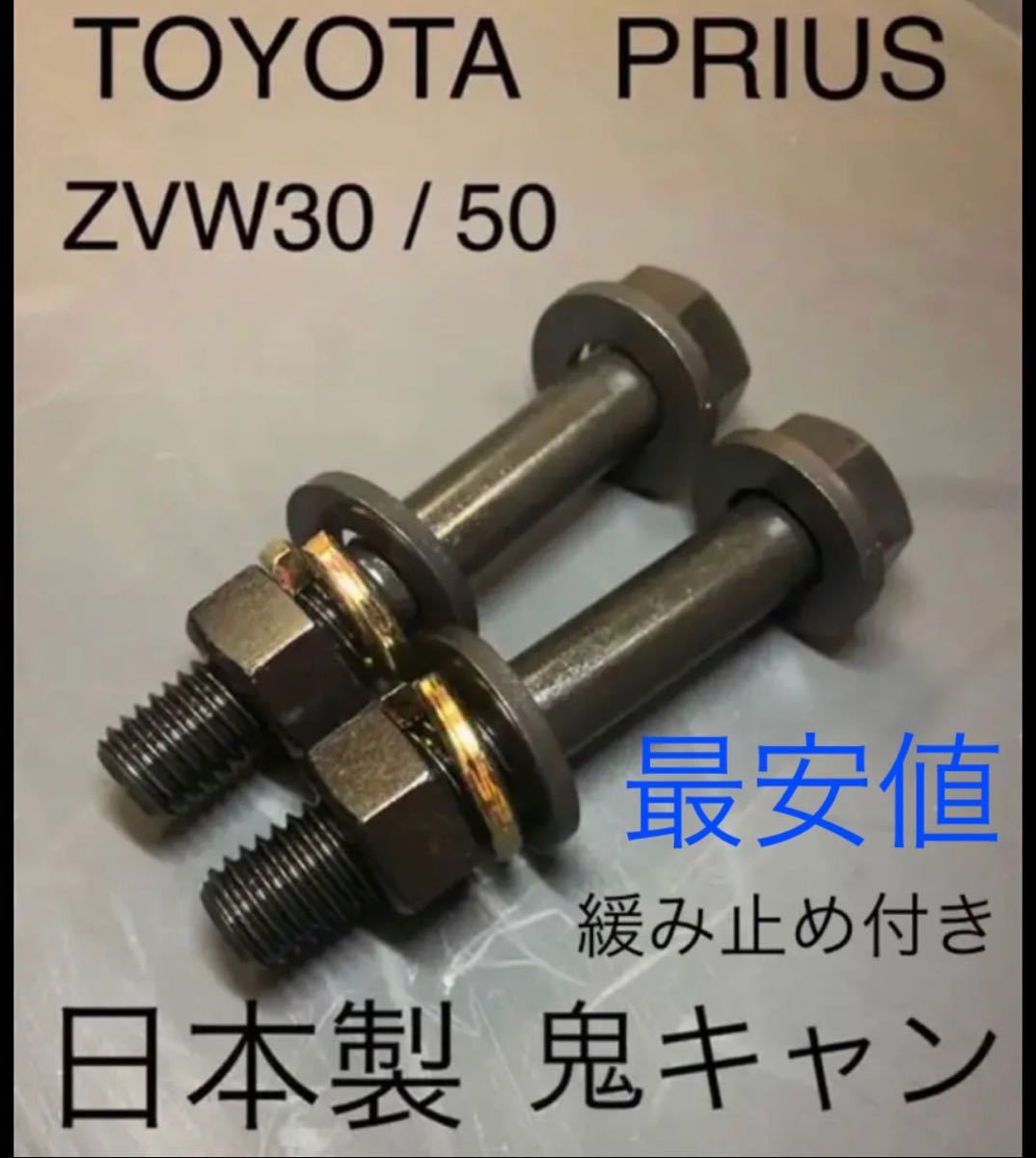 Paypayフリマ プリウス キャンバーボルト 鬼キャン 深リム 車高調 Zvw30 Zvw50 Trd G S モデリスタ ローダウン ツライチ ダウンサス Paypayフリマ プリウス キャンバーボルト 鬼キャン 深リム 車高調 Zvw30 Zvw50 Trd G S モデリスタ ローダウン ツライチ ダウンサス
