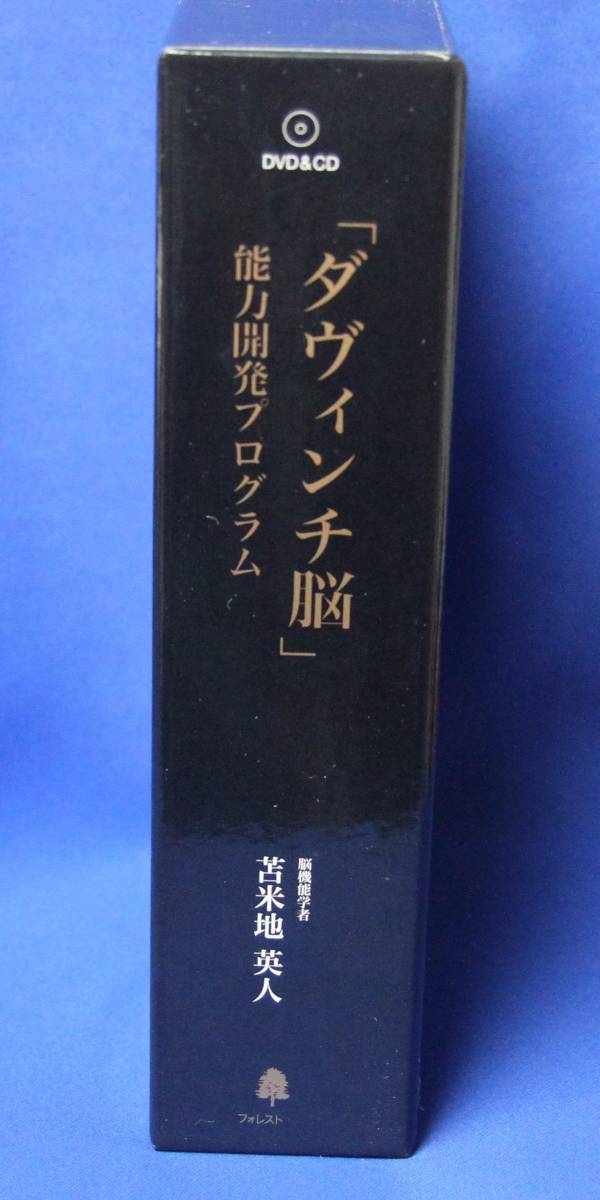 苫米地英人「ダヴィンチ脳」能力開発プログラム フォレスト出版 オーム