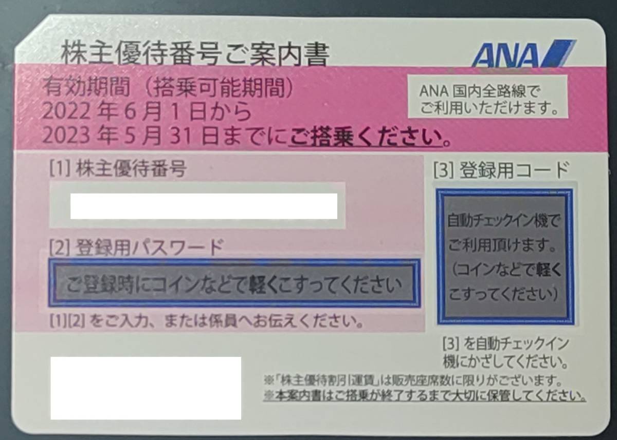 ANA 株主優待券１4枚セット 2023.05.31まで ゆうパケット - 乗車券、交通券