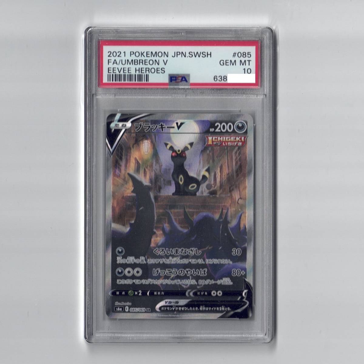 生産完了商品 ブラッキーV SR SA PSA10 鑑定済み 美品 イーブイ