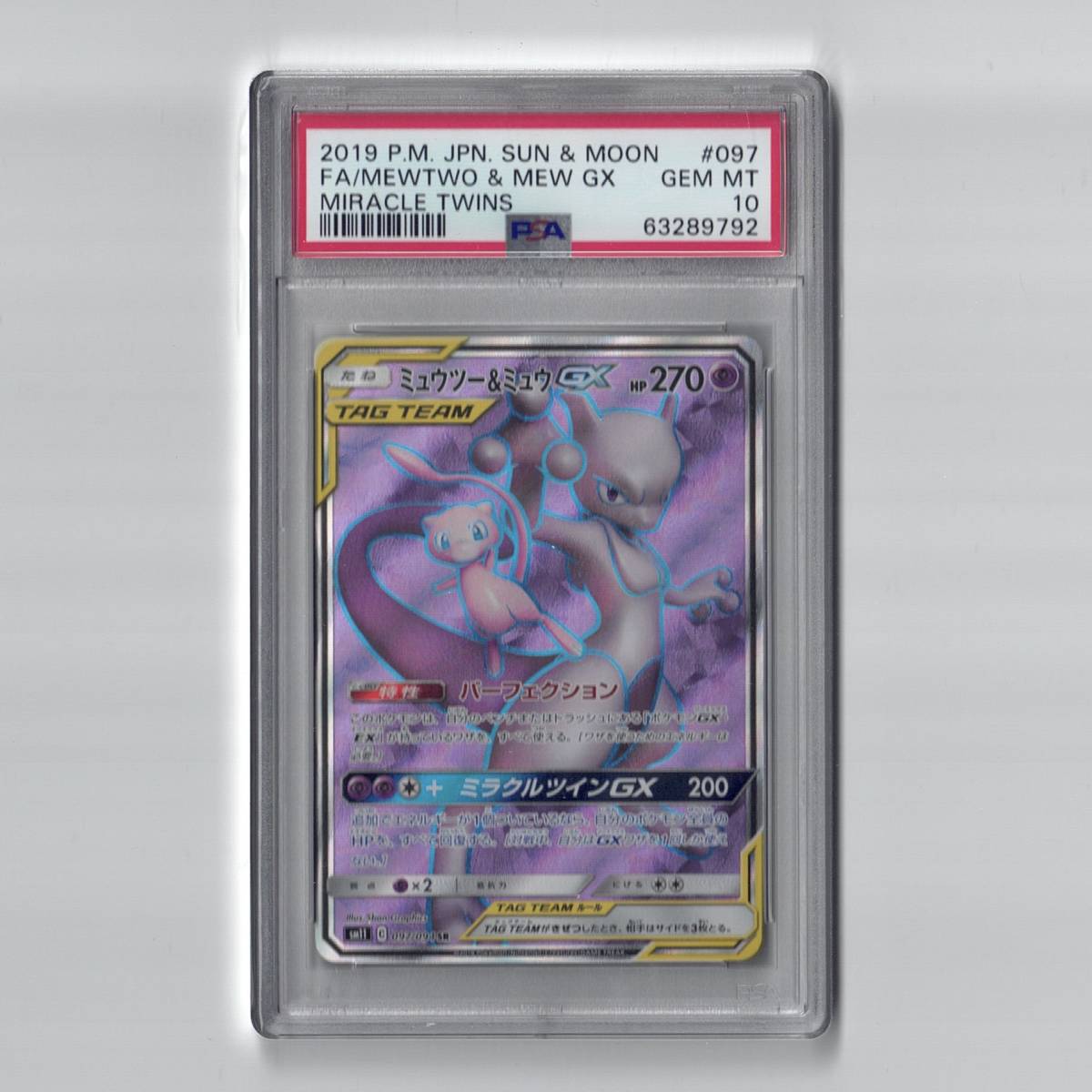 PSA10 鑑定品 ミュウツー & ミュウ GX SR ミラクルツイン ポケモンカード MEWTWO & MEW GX FA MIRACLE