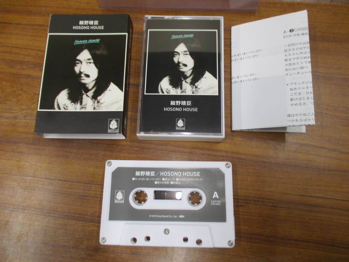 S-2697【カセットテープ】歌詞カードあり / 細野晴臣 HOSONO HOUSE / FJCT103 / HARUOMI HOSONO 鈴木茂、松任谷正隆、林立夫 cassette tape_画像1