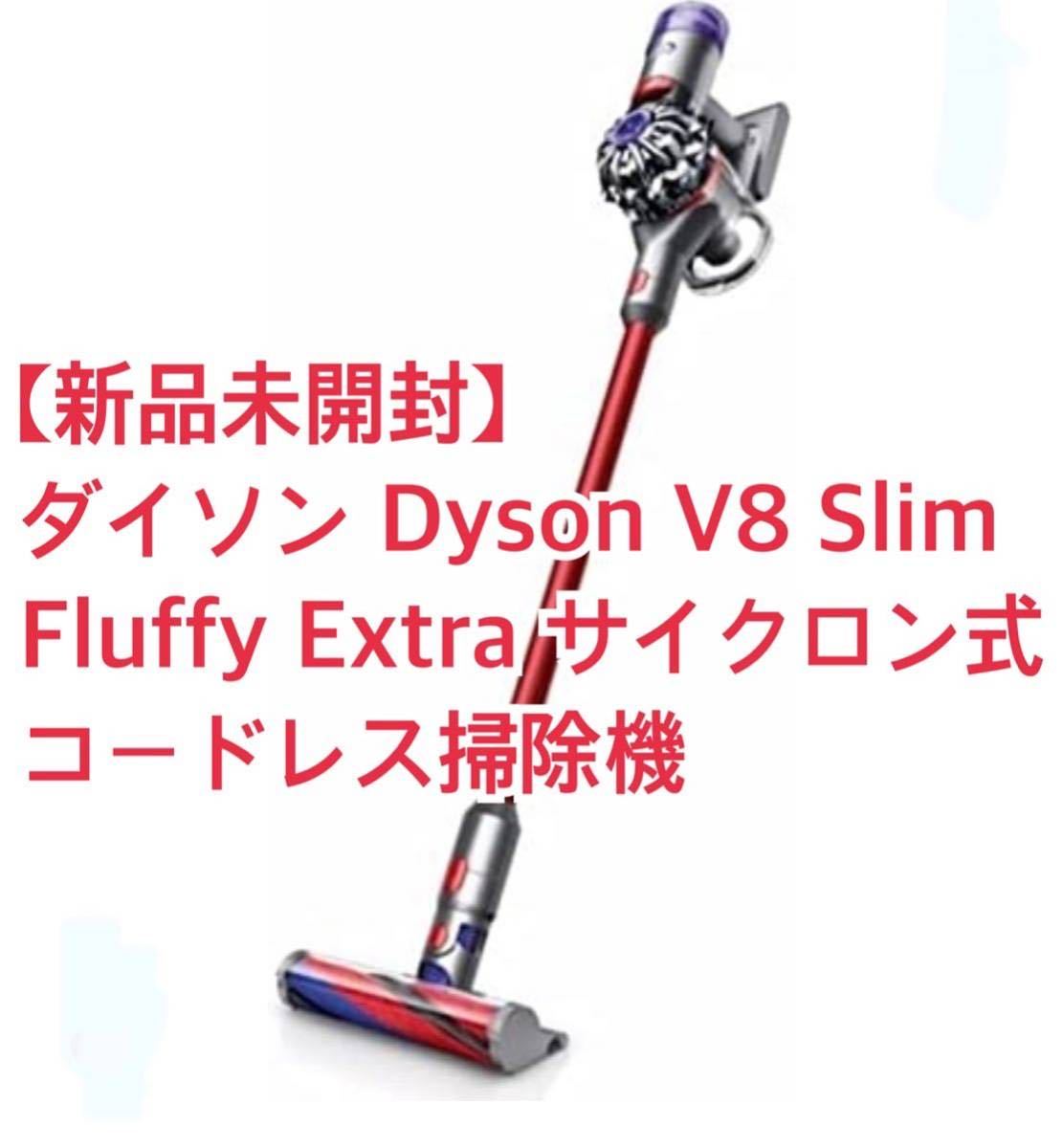 【新品未開封】ダイソン Dyson V8 Slim Fluffy Extra サイクロン式 コードレス掃除機