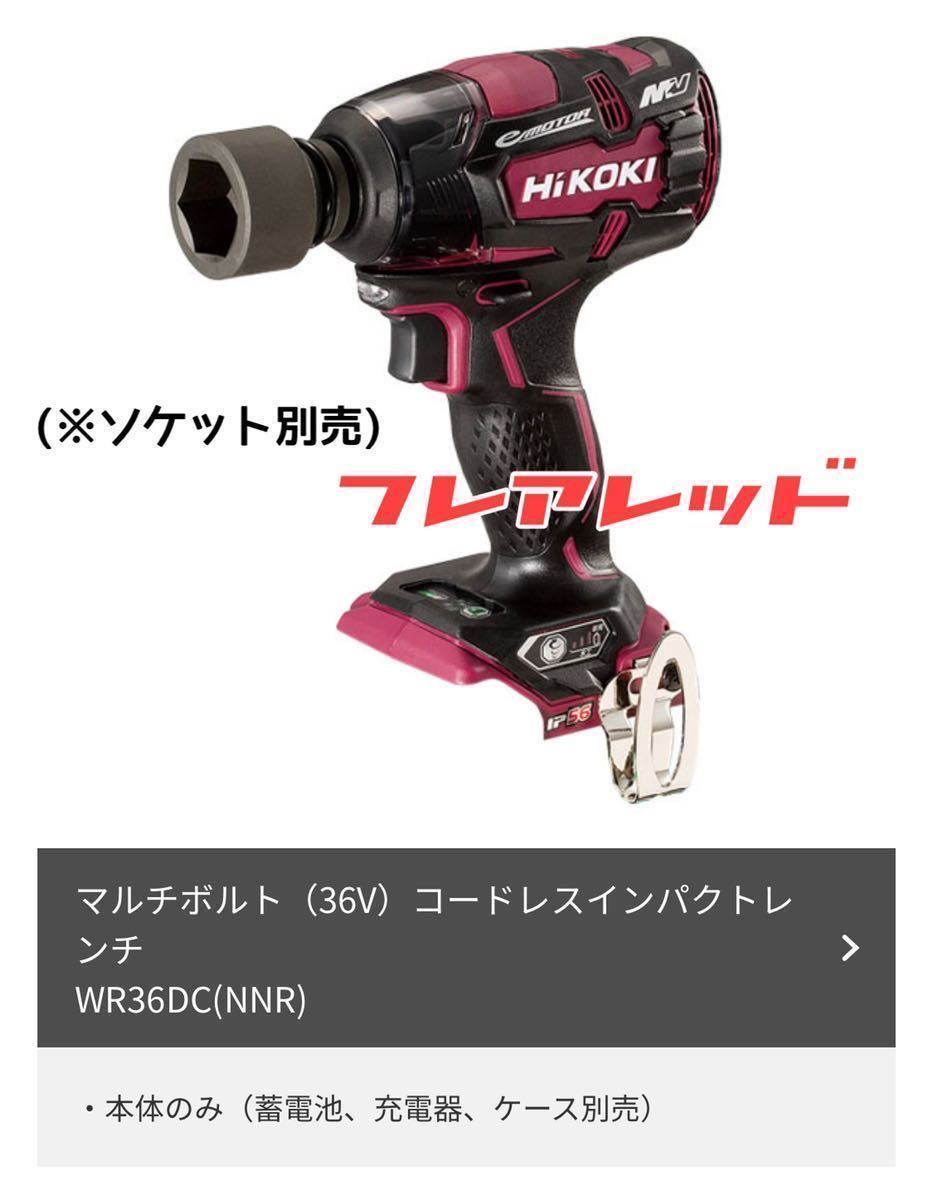 豪華ラッピング無料 ハイコーキ36VインパクトレンチWR36DC本体電池2個