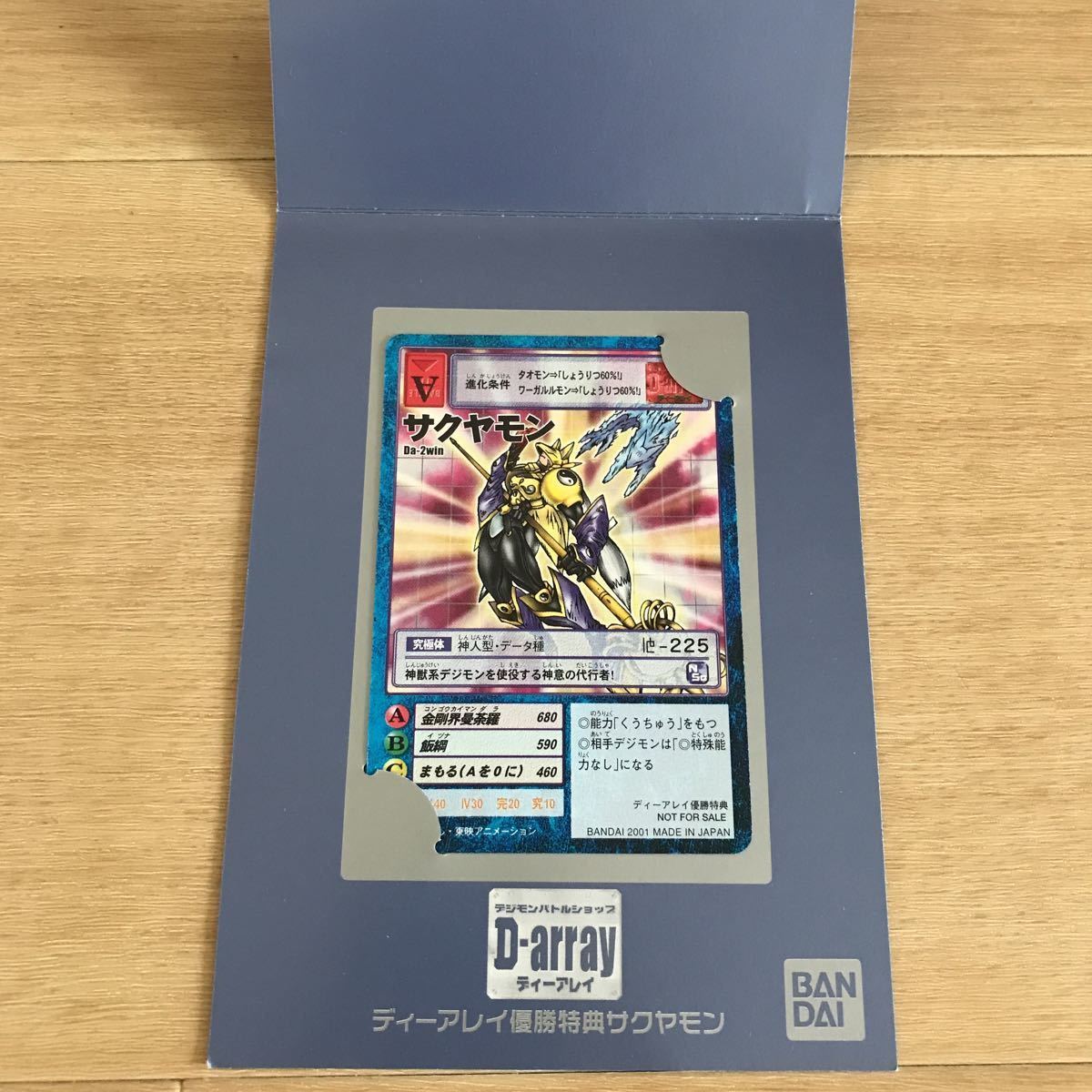 デジモンカード 注文 Da-2win サクヤモン ディーアレイ 非売品 デジモンカード 注文 Da-2win サクヤモン ディーアレイ 非売品