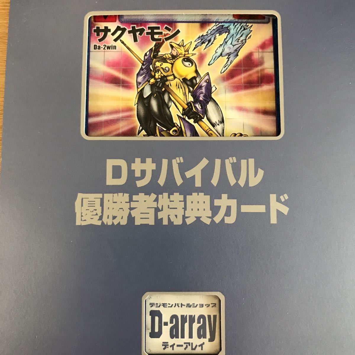 デジモンカード 注文 Da-2win サクヤモン ディーアレイ 非売品 デジモンカード 注文 Da-2win サクヤモン ディーアレイ 非売品