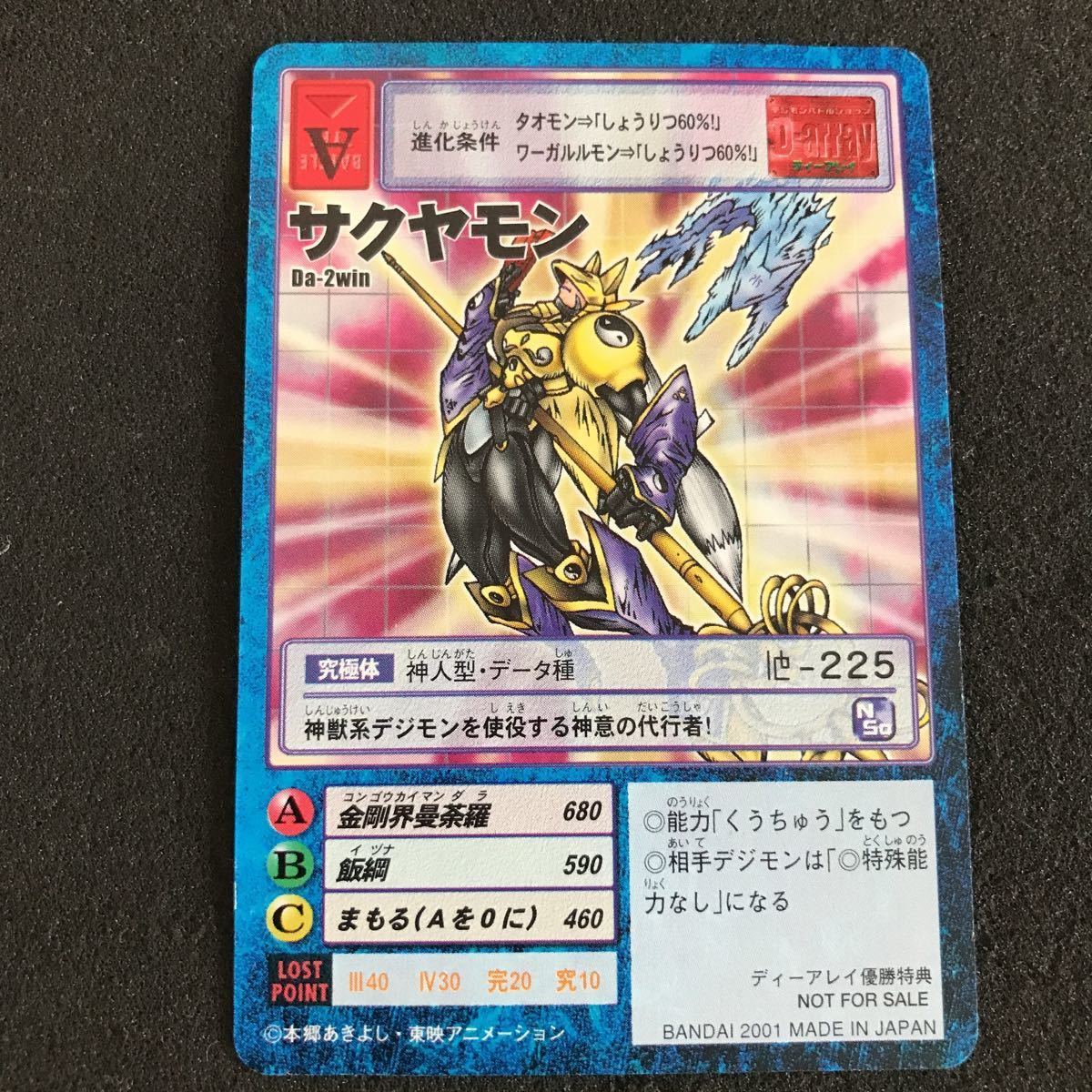 デジモンカード 注文 Da-2win サクヤモン ディーアレイ 非売品 デジモンカード 注文 Da-2win サクヤモン ディーアレイ 非売品