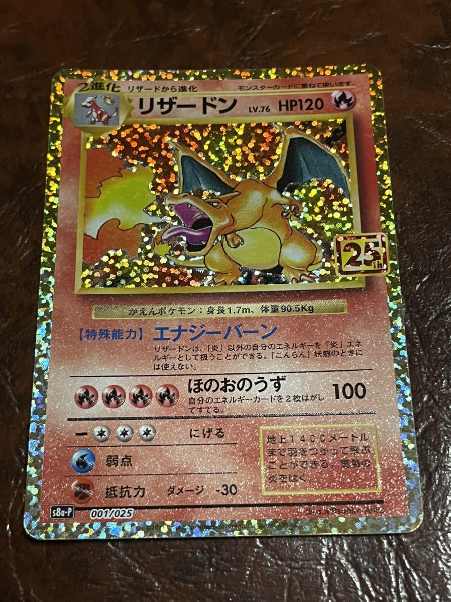 ポケモンカード リザードン プロモ 25th ANNIVERSARY COLLECTION