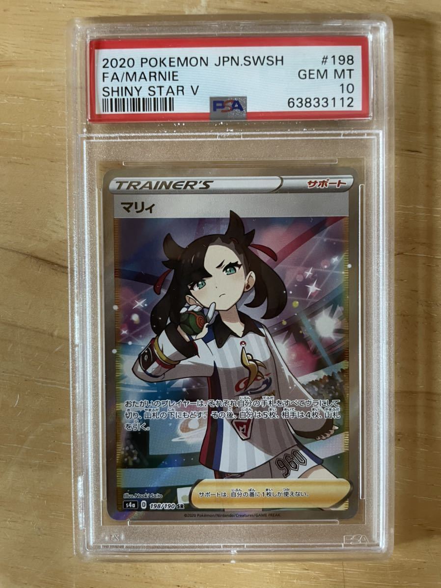 PSA10 鑑定品 マリィSR #198/190 シャイニースターV ポケモンカード