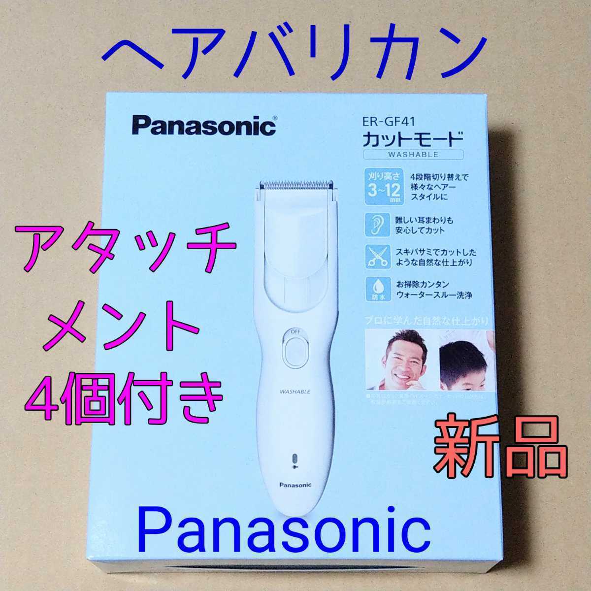 新品★ヘアバリカン ER-GF41-W パナソニック★検索)ヘアカッター　ボウズカッター 散髪 床屋 美容院 ヘアカット はさみ 