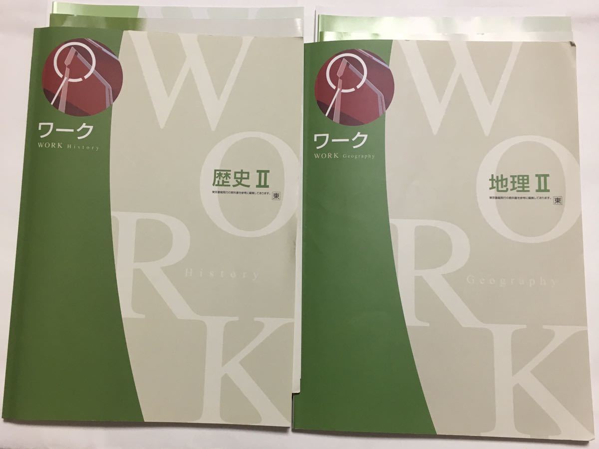 中学生 ワーク 歴史 Ⅱ 地理 Ⅱ 東京書籍発行 資料集 確認テスト 解答と解説 2冊セット